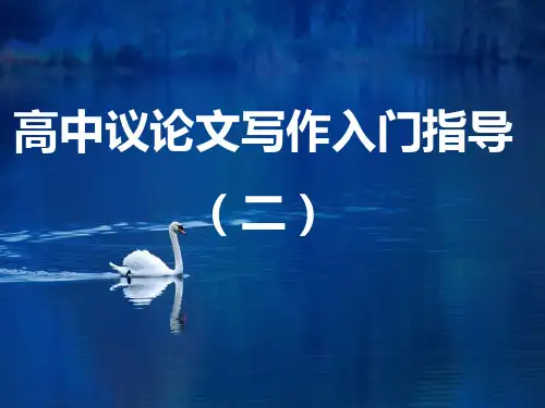 高一议论文写作入门指导 课件PPT29张
