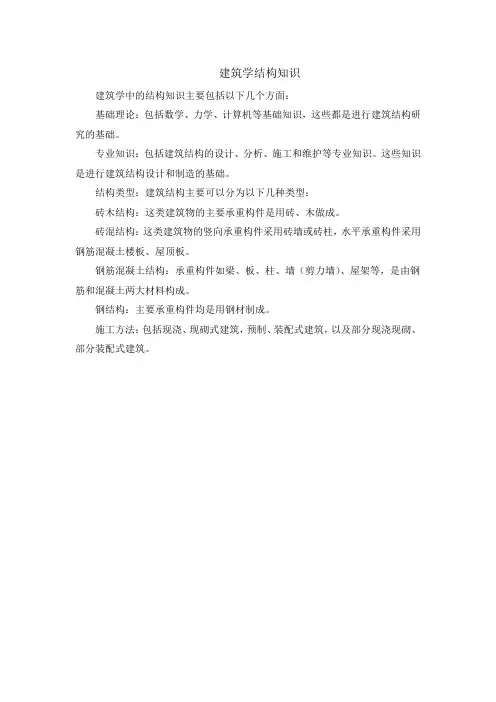 建筑学结构知识