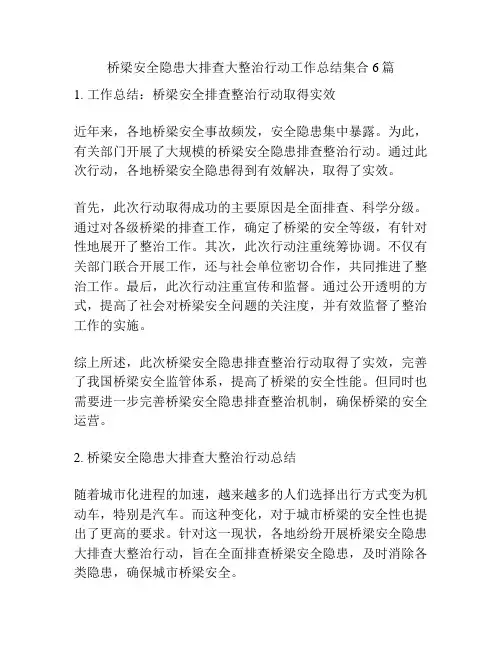 桥梁安全隐患大排查大整治行动工作总结集合6篇