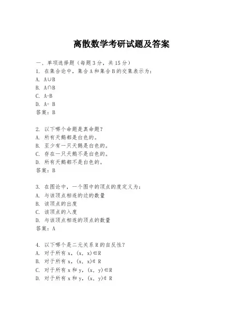 离散数学考研试题及答案