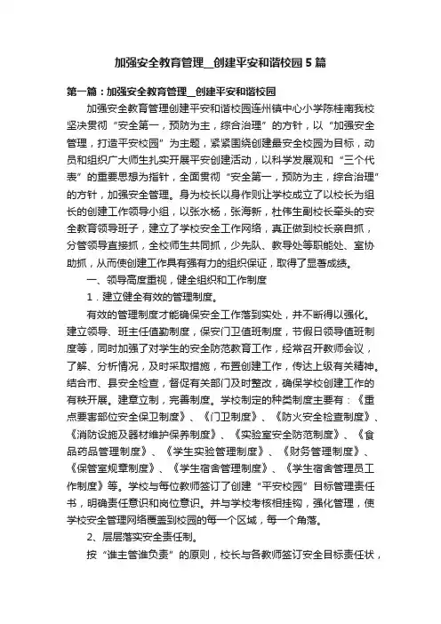 加强安全教育管理__创建平安和谐校园5篇