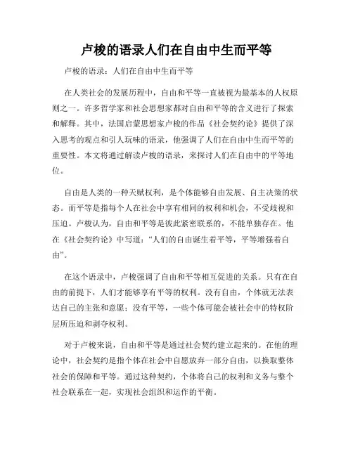 卢梭的语录人们在自由中生而平等