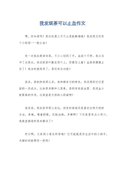 我发现茶可以止血作文