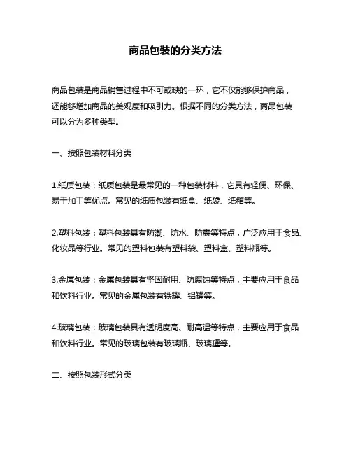 商品包装的分类方法
