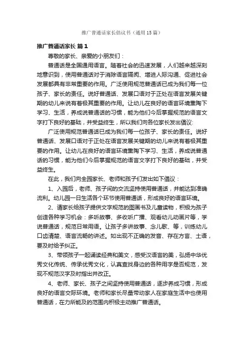 推广普通话家长倡议书（通用15篇）