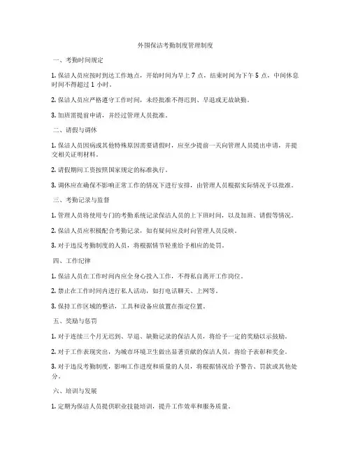 外围保洁考勤制度管理制度