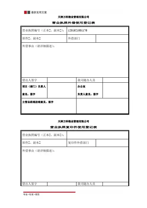 营业执照登记表(实用范本)
