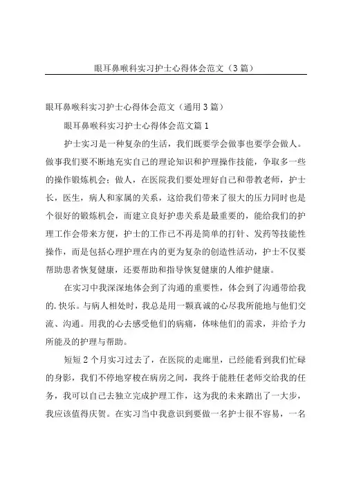 眼耳鼻喉科实习护士心得体会范文(3篇)
