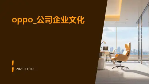 OPPO_公司企业文化