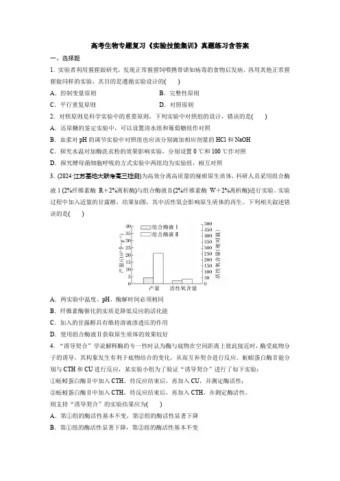 高考生物专题复习《实验技能集训》真题练习含答案