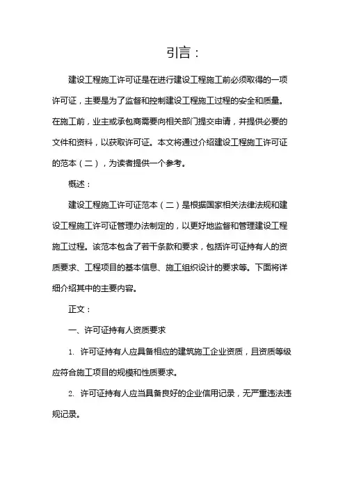 建设工程施工许可证范本(两篇)