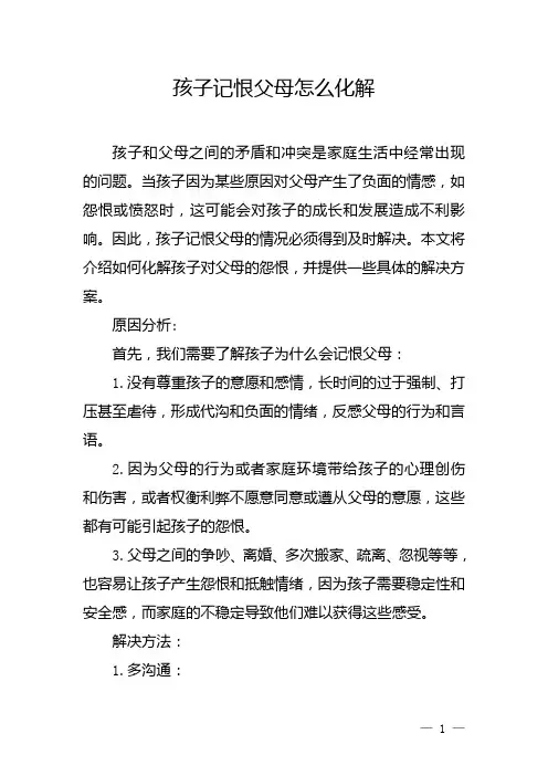 孩子记恨父母怎么化解