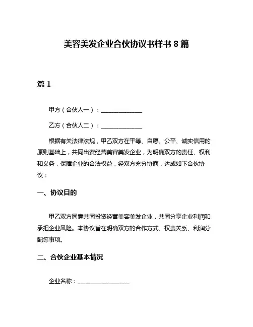 美容美发企业合伙协议书样书8篇