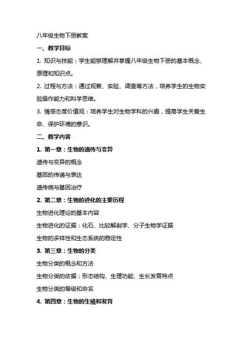 八年级生物下册学教案