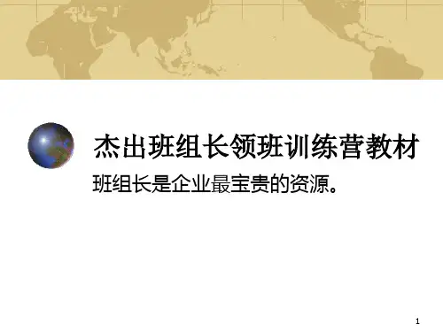 杰出班组长领班训练营教材