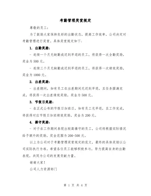 考勤管理奖赏规定(3篇)
