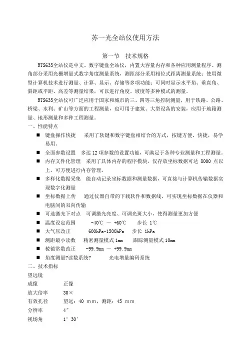 苏一光全站仪使用方法