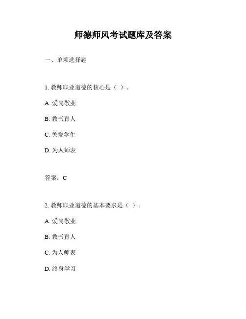 师德师风考试题库及答案