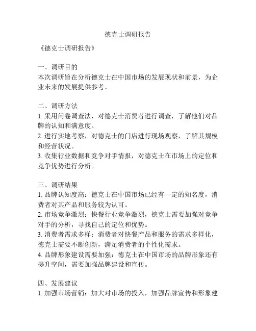 德克士调研报告