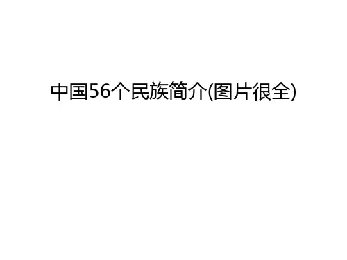 中国56个民族简介(图片很全)培训资料
