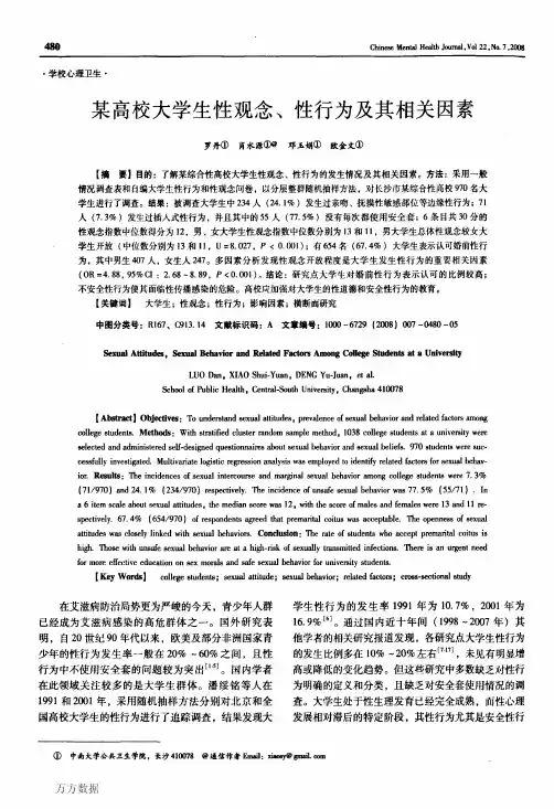 某高校大学生性观念、性行为及其相关因素
