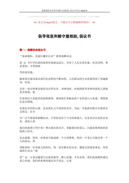 【最新】倡导邻里和睦守望相助,倡议书-范文word版 (14页)