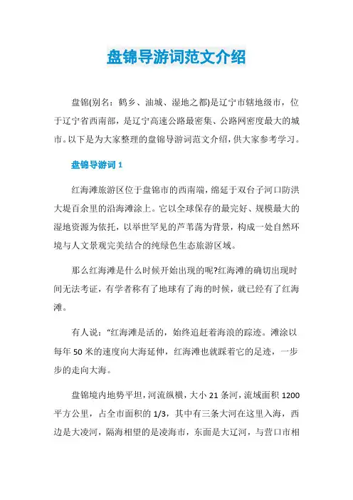 盘锦导游词范文介绍