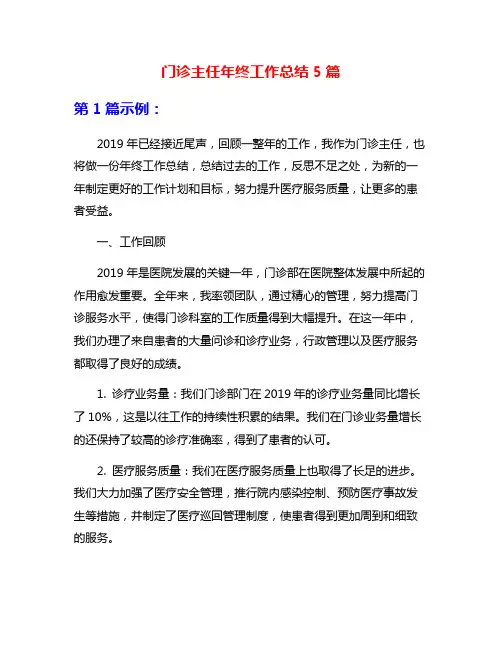 门诊主任年终工作总结5篇