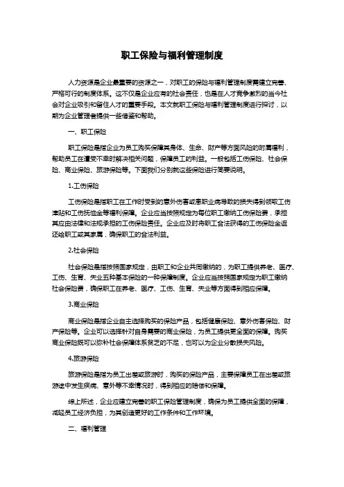 职工保险与福利管理制度
