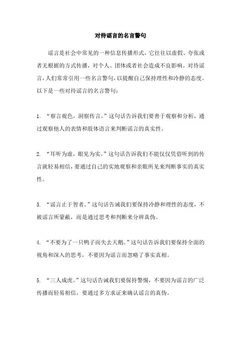 对待谣言的名言警句
