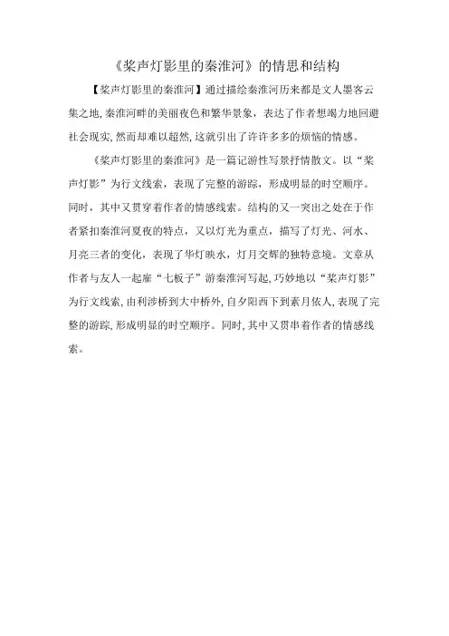 《桨声灯影里的秦淮河》的情思和结构