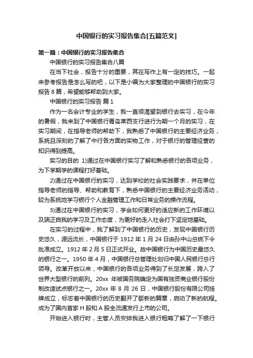 中国银行的实习报告集合[五篇范文]