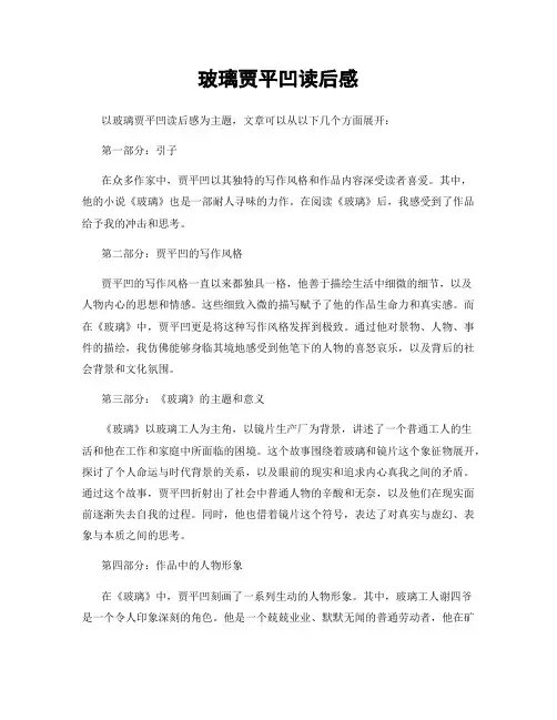 玻璃贾平凹读后感