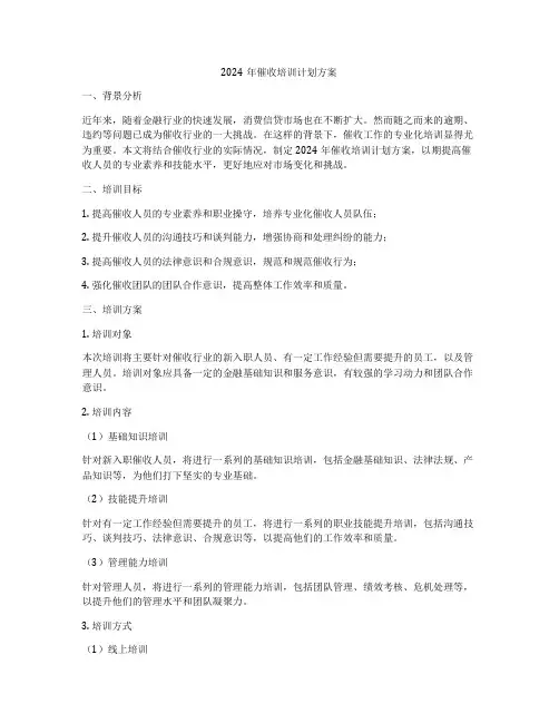 2024年催收培训计划方案