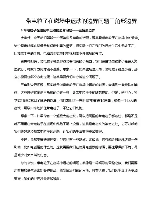 带电粒子在磁场中运动的边界问题三角形边界
