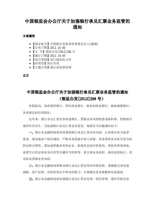 中国银监会办公厅关于加强银行承兑汇票业务监管的通知