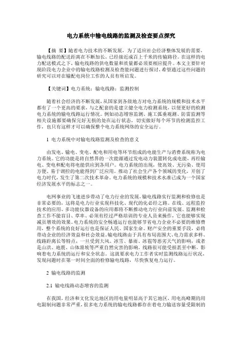电力系统中输电线路的监测及检查要点探究