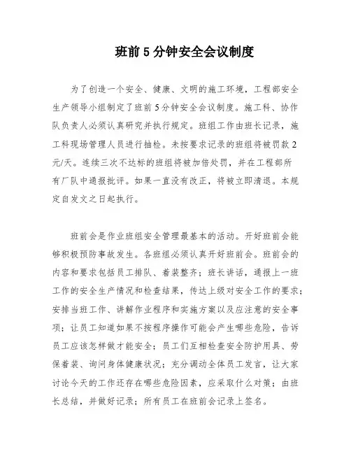 班前5分钟安全会议制度