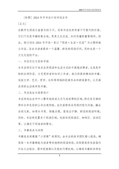2024年开书店计划书创业书