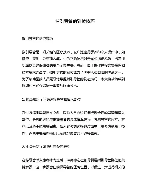 指引导管的到位技巧