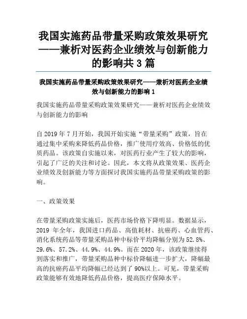 我国实施药品带量采购政策效果研究——兼析对医药企业绩效与创新能力的影响共3篇