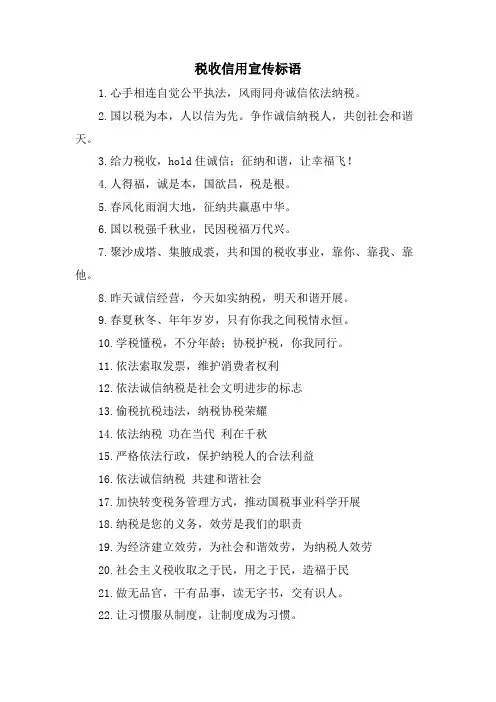 税收信用宣传标语