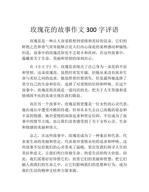 玫瑰花的故事作文300字评语