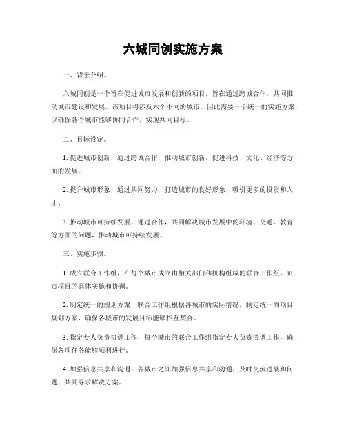 六城同创实施方案