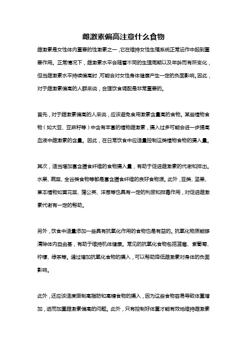 雌激素偏高注意什么食物