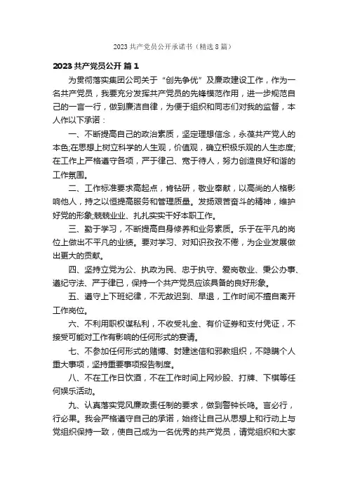 2023共产党员公开承诺书（精选8篇）