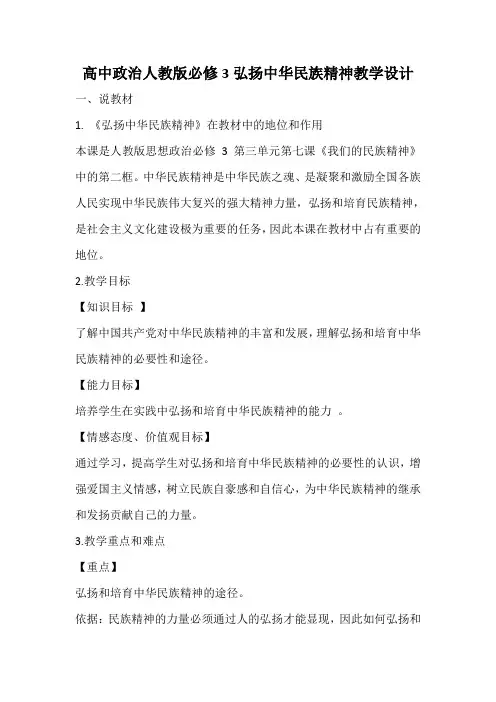 高中政治人教版必修3弘扬中华民族精神教学设计