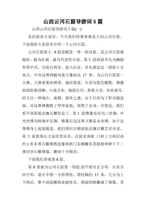 山西云冈石窟导游词5篇.doc