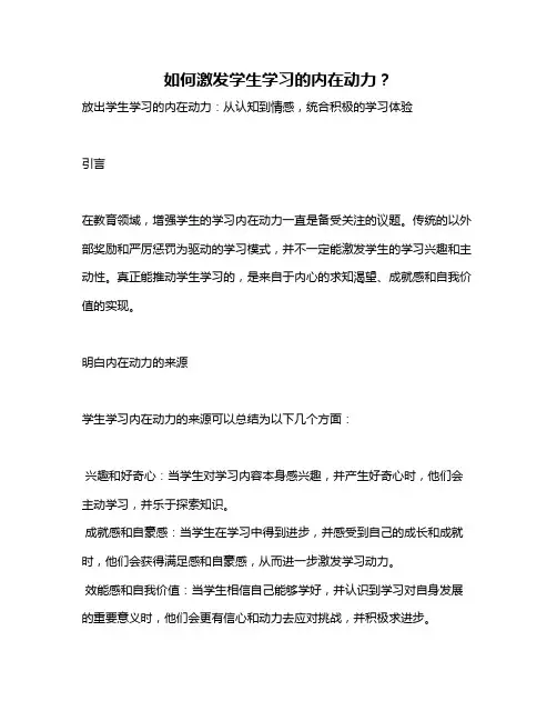 如何激发学生学习的内在动力？
