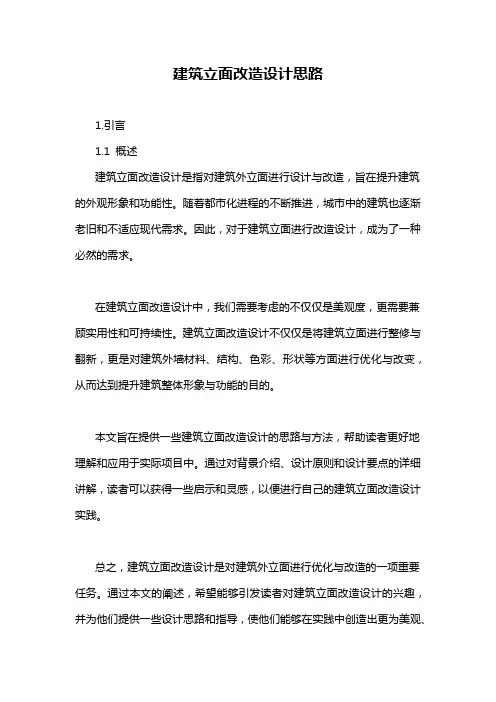 建筑立面改造设计思路